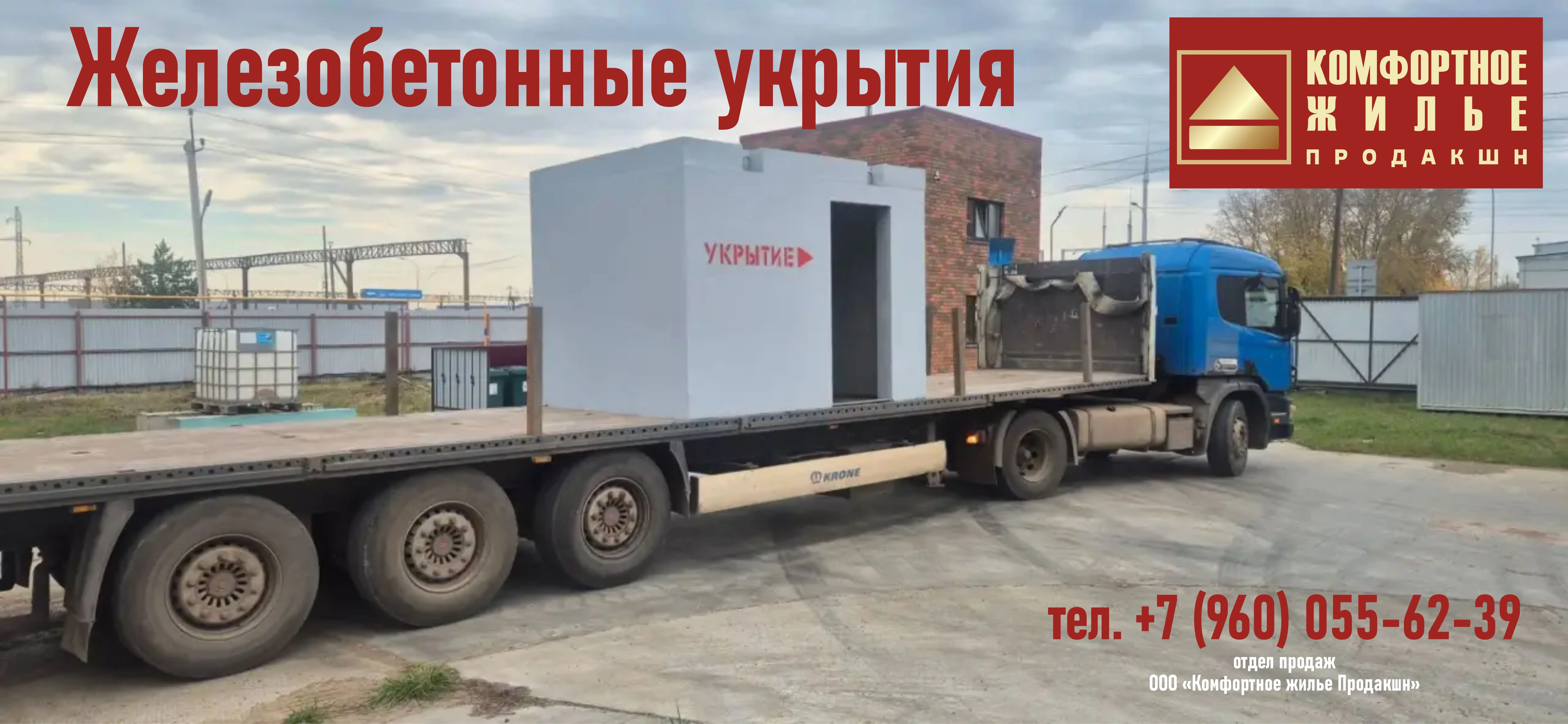 Железобетонные укрытия